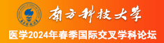 www：17c.con南方科技大学医学2024年春季国际交叉学科论坛